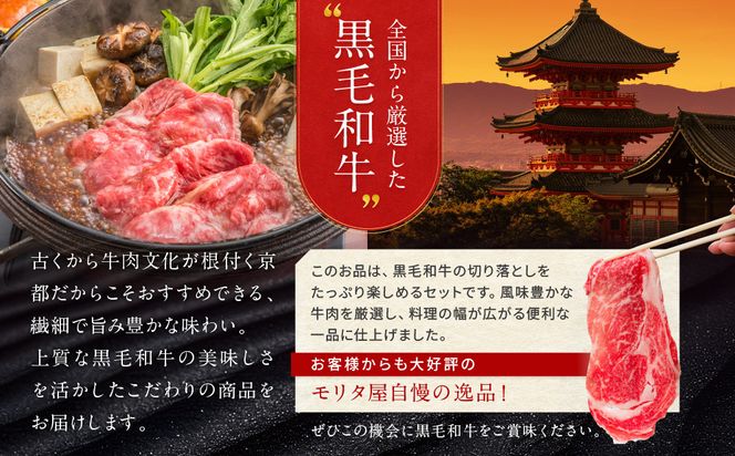 【京都モリタ屋】国産黒毛和牛 切り落とし 1300g｜京都 老舗 有名店 国産牛 高品質 人気 ［ 京都 明治二年創業 牛肉専門店 有名店 切り落とし 高品質 グルメ おいしい すき焼き しゃぶしゃぶ 焼肉 人気 おすすめ 和牛 国産 ギフト プレゼント 贈答 お取り寄せ 通販 送料無料 ふるさと納税 ］ 261009_A-AK049