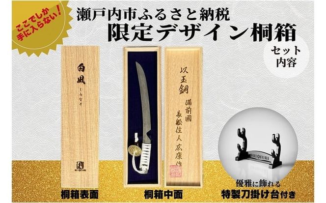 刀鍛冶 安藤 広康作 玉鋼製刀剣型ひとふり「白凪-しらなぎ-」(刀掛け台セット) 日本刀 刀掛け 桐箱 セット ペーパーナイフ 岡山 瀬戸内市 [№5735-3301]