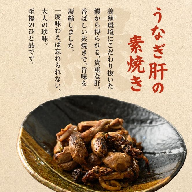 【11028】東串良町のうなぎ肝の素焼き(計500g・100g×5P)うなぎ 高級 ウナギ 鰻 国産 鹿児島 ふるさと 人気【アクアおおすみ】