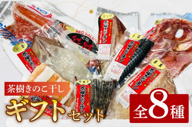 干物 詰合せ 個包装 茶樹きのこ干し ギフトセット8種 ( 金目鯛 ほっけ いか 赤魚 さば はらす 鮭 メヒカリ) 小分け 真空 パック 冷凍 魚 おかず 大洗町
