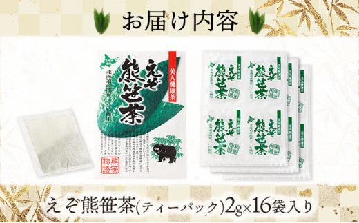 えぞ熊笹茶　ティーパック　2g×16袋入り