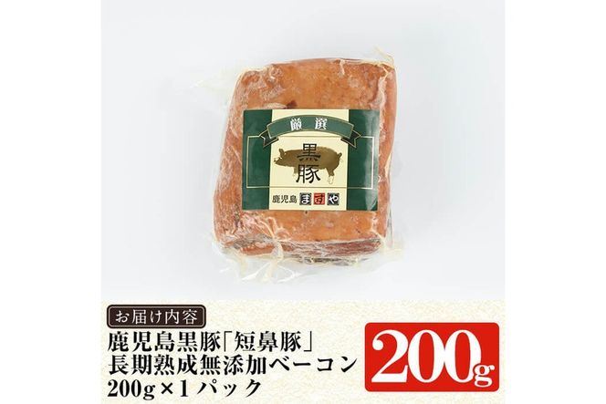 a621 鹿児島黒豚「短鼻豚」長期熟成無添加ベーコン(200g×1パック)【鹿児島ますや】姶良市 国産 ベーコンブロック 無添加 長期熟成 おつまみ 冷凍 黒豚 バラ肉 スモーク