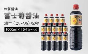 加賀醤油 冨士菊醤油 濃口 こいくち 松印 1000ml×15本 1ケース 醤油 しょう油 しょうゆ セット 1L 国産 濃口醤油 旨口醤油 甘口 調味料 かけ醤油 地醤油 ご当地 食品 F6P-1793