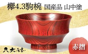 ＜国産品 山中塗＞ 欅4.3駒椀（赤摺） 復興　震災　コロナ【能登半島地震復興支援】 北陸新幹線 F6P-1665