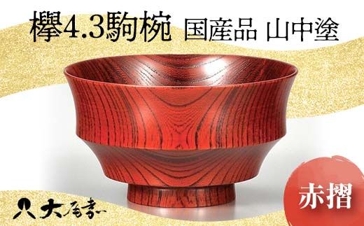 ＜国産品 山中塗＞ 欅4.3駒椀（赤摺） 復興　震災　コロナ【能登半島地震復興支援】 北陸新幹線 F6P-1665