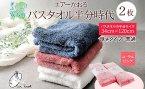 【選べる熨斗】タオル エアーかおる ダディボーイ バスタオル半分時代 コーラルピンク 2枚 セット 34×120cm 日本製 綿100％ 柔らか 軽い スーパーZERO 吸水速乾 送料無料 浅野撚糸 岐阜県 安八町