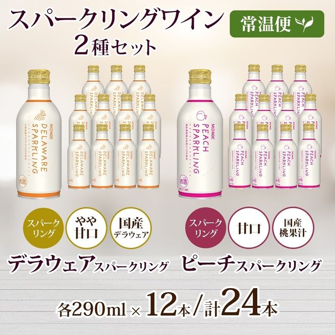 デラウェアスパークリング ピーチスパークリング 2種 各290ml×12本 計24本入 モンデ酒造 缶ワイン フルーツワイン スパークリング ワイン 果汁 果実酒 酒 お酒 晩酌 宅飲み キャンプ パーティー 甘口 桃 もも デラウェア ぶどう 送料無料 山梨県 177-4-166