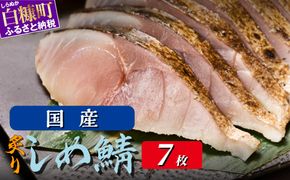 国産 炙りしめ鯖 7枚 北海道 〆鯖 しめさば シメサバ 〆サバ ふるさと納税 ふるさと 鯖 小分け おつまみ 酒の肴 日本酒 酒 魚 魚介 海鮮 冷凍 国産 人気 年末年始 白糠町