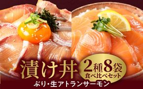 【冷凍】活〆日向灘ぶりと生アトランサーモンの漬け丼2種食べ比べセット110g×8袋 N019-YA949