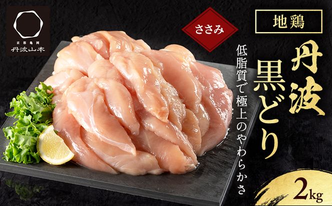 地鶏 丹波 黒どり ササミ 2kg 鶏肉 筋トレ キャンプ アウトドア ささみ お肉 ダイエット