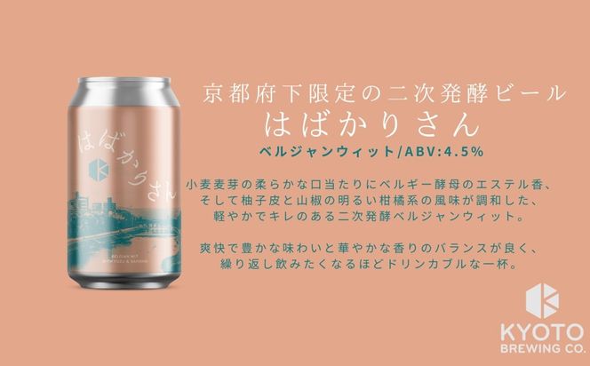 【京都醸造】京都発のクラフトビール！京都限定 はばかりさん 12本セット｜地ビール 京都ビール 人気セット［ 京都 ビール 小さな醸造所 クラフトビール セット 350ml ベルギー×アメリカスタイル 人気 おすすめ 缶ビール ギフト プレゼント 贈答 お取り寄せ 通販 送料無料 ふるさと納税 ］ 261009_B-BR24