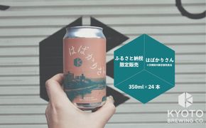 【京都醸造】京都発のクラフトビール！京都限定 はばかりさん 24本セット｜地ビール 京都ビール 人気セット［ 京都 ビール 小さな醸造所 クラフトビール セット 350ml ベルギー×アメリカスタイル 人気 おすすめ 缶ビール ギフト プレゼント 贈答 お取り寄せ 通販 送料無料 ふるさと納税 ］ 261009_B-BR25