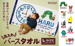 あとから選べる！名入れバースタオル 【 Ｌサイズ 】 はらぺこあおむし｜くまのがっこう｜ウルトラマン｜ゴジラ｜ロディ｜レオ・レオニ｜かいじゅうステップ｜ちびゴジラ｜ 141305_MB01
