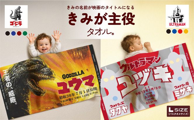 あとから選べる！名入れバースタオル 【 Ｌサイズ 】 はらぺこあおむし｜くまのがっこう｜ウルトラマン｜ゴジラ｜ロディ｜レオ・レオニ｜かいじゅうステップ｜ちびゴジラ｜ 141305_MB01