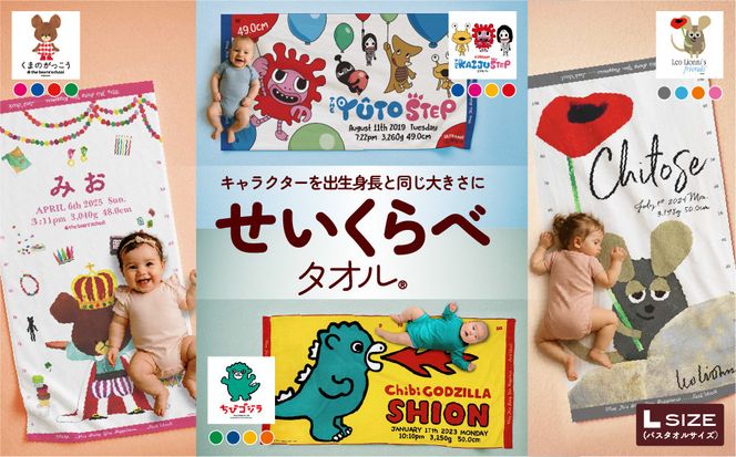 あとから選べる！名入れバースタオル 【 Ｌサイズ 】 はらぺこあおむし｜くまのがっこう｜ウルトラマン｜ゴジラ｜ロディ｜レオ・レオニ｜かいじゅうステップ｜ちびゴジラ｜ 141305_MB01