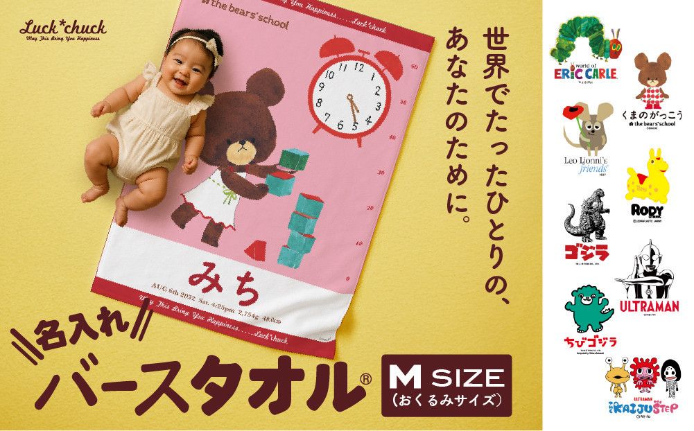 あとから選べる!名入れバースタオル [ Mサイズ ] はらぺこあおむし|くまのがっこう|ウルトラマン|ゴジラ|ロディ|レオ・レオニ|かいじゅうステップ|ちびゴジラ| 141305_MB02