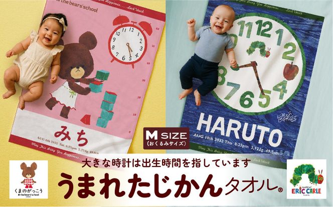 あとから選べる！名入れバースタオル 【 Ｍサイズ 】 はらぺこあおむし｜くまのがっこう｜ウルトラマン｜ゴジラ｜ロディ｜レオ・レオニ｜かいじゅうステップ｜ちびゴジラ｜ 141305_MB02