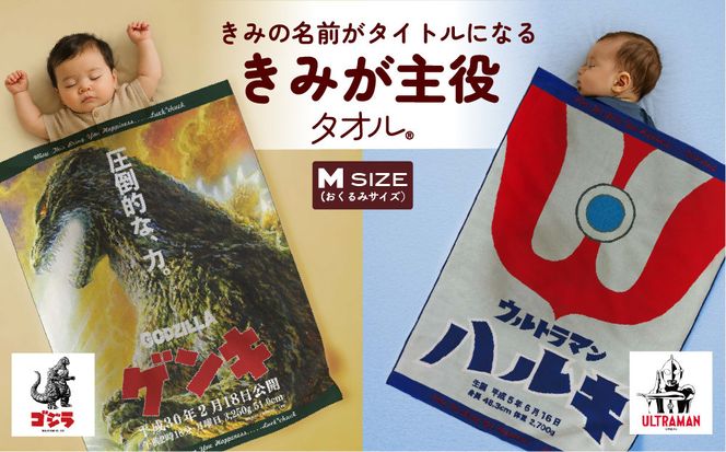 あとから選べる！名入れバースタオル 【 Ｍサイズ 】 はらぺこあおむし｜くまのがっこう｜ウルトラマン｜ゴジラ｜ロディ｜レオ・レオニ｜かいじゅうステップ｜ちびゴジラ｜ 141305_MB02
