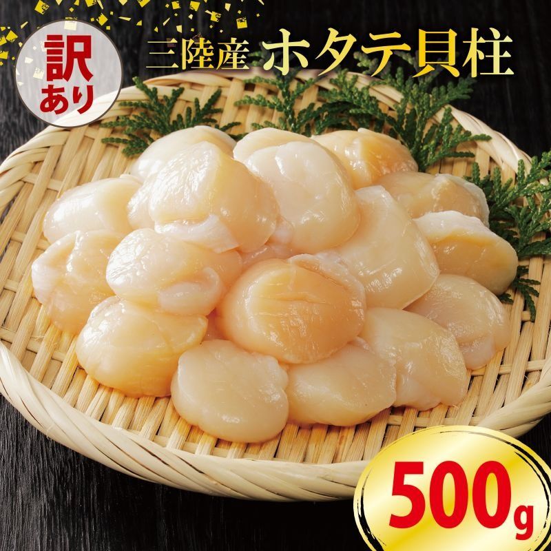 [訳あり]数量限定 ホタテ 貝柱 500g 冷凍 不揃い 帆立 ほたて わけあり 刺身 刺し身 魚介類 魚介 海鮮 大船渡 岩手県 [kama046]