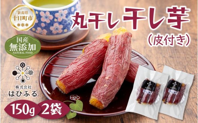 干し芋 丸干し 皮つき 紅はるか 魚沼産 150g×2袋 計300g  国産 さつまいも 甘み 食べきりサイズ 小分け 小腹 お菓子 おやつ 取り寄せ グルメ はぴふる 新潟県 十日町市