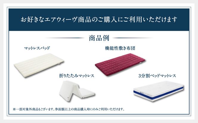 エアウィーヴ　ギフト券　（3万円券）【エアウィーヴオンラインストアで使える】[ エアウィーヴ 寝具 人気 おすすめ 割引 チケット クーポン ギフト 商品券 優待券 プレゼント ] 232238_T229-PR