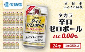 【宝酒造】タカラ「辛口ゼロボール」(350ml×24本)［ タカラ 京都 ノンアルコール ノンアル チューハイ 焼酎 人気 おすすめ 定番 おいしい ギフト プレゼント 贈答 ご自宅用 お取り寄せ ふるさと納税 ］ 261009_B-BL73