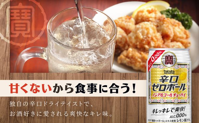 【宝酒造】タカラ「辛口ゼロボール」(350ml×24本)［ タカラ 京都 ノンアルコール ノンアル チューハイ 焼酎 人気 おすすめ 定番 おいしい ギフト プレゼント 贈答 ご自宅用 お取り寄せ ふるさと納税 ］ 261009_B-BL73