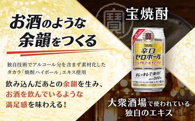 【宝酒造】タカラ「辛口ゼロボール」(350ml×24本)［ タカラ 京都 ノンアルコール ノンアル チューハイ 焼酎 人気 おすすめ 定番 おいしい ギフト プレゼント 贈答 ご自宅用 お取り寄せ ふるさと納税 ］ 261009_B-BL73
