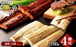 楠田の極うなぎ 蒲焼き2尾・白焼き2尾 190g以上×4尾(計760g以上) c6-082