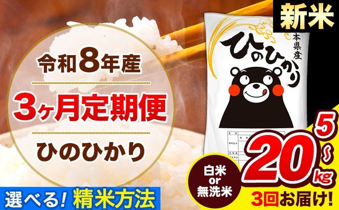 新米 令和8年産 ひのひかり 【3ヶ月定期便】 選べる精米方法 白米 or 無洗米 5kg 10kg 20kg 計3回お届け 《12月から出荷開始》 熊本県産 白米 無洗米 精米 ひの 米 こめ お米 熊本県 長洲町---ng_lcl_257_mo3_tei---