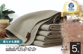 G1943 【ソフトハニカム】泉州南部織 ミニバスタオル 5枚（オリーブ）+ソフトハニカム織ハーフハンカチ1枚