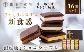 【銀座千疋屋】銀座焼きショコラサブレPGS-276［ 1894年創業 果物専門店 人気 おすすめ ギフト プレゼント 贈答 お菓子 スイーツ  お取り寄せ 通販 東京 銀座 ふるさと納税 ］  261009_B-QP02