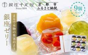 【銀座千疋屋】銀座ゼリー9個入り PGS-062［ 1894年創業 果物専門店 人気 おすすめ ギフト プレゼント 贈答 お菓子 スイーツ フルーツ 果物 ゼリー お取り寄せ 通販 東京 銀座 ふるさと納税 ］  261009_B-QP03