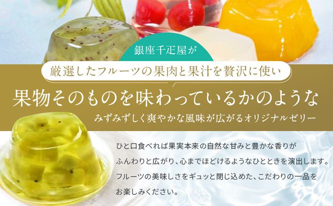 【銀座千疋屋】銀座ゼリー9個入り PGS-062［ 1894年創業 果物専門店 人気 おすすめ ギフト プレゼント 贈答 お菓子 スイーツ フルーツ 果物 ゼリー お取り寄せ 通販 東京 銀座 ふるさと納税 ］  261009_B-QP03