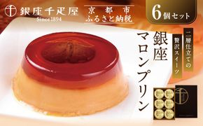 【銀座千疋屋】銀座マロンプリン6個入PGS-052N［ 1894年創業 果物専門店 人気 おすすめ ギフト プレゼント 贈答 お菓子 スイーツ 栗 お取り寄せ 通販 東京 銀座 ふるさと納税 ］  261009_B-QP04