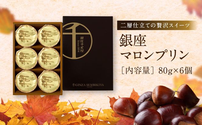 【銀座千疋屋】銀座マロンプリン6個入PGS-052N［ 1894年創業 果物専門店 人気 おすすめ ギフト プレゼント 贈答 お菓子 スイーツ 栗 お取り寄せ 通販 東京 銀座 ふるさと納税 ］  261009_B-QP04