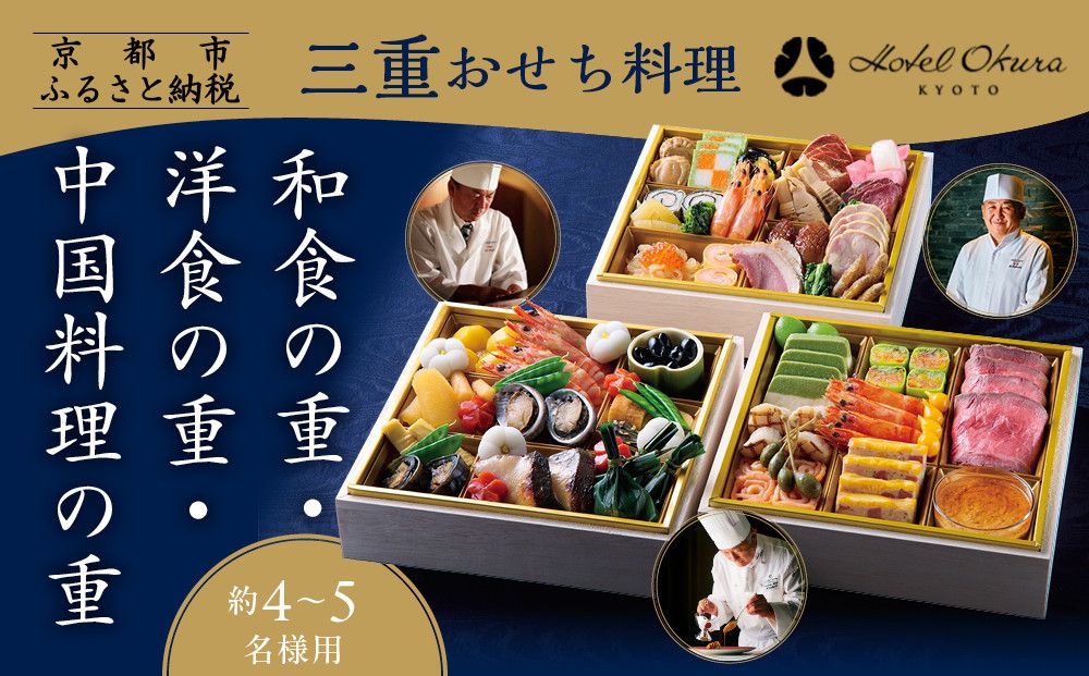 [ホテルオークラ京都]三重おせち料理 和食の重・洋食の重・中国料理の重 約4〜5名様用|京都 ホテル特製おせち 人気おせち[ 京都 オークラ 和洋中おせち三段 4人 5人 グルメ 美食 人気 おすすめ 2026 正月 お祝い お取り寄せ 通販 送料無料 年内配送 ふるさと納税 ] 261009