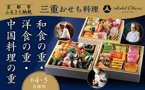 【ホテルオークラ京都】三重おせち料理 和食の重・洋食の重・中国料理の重 約4～5名様用｜京都 ホテル特製おせち 人気おせち［ 京都 オークラ 和洋中おせち三段 4人 5人 グルメ 美食 人気 おすすめ 2026 正月 お祝い お取り寄せ 通販 送料無料 年内配送 ふるさと納税 ］ 261009_A-ZT2018