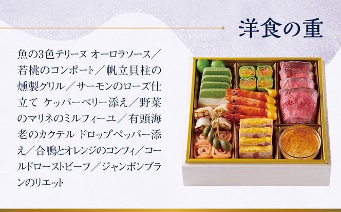 【ホテルオークラ京都】三重おせち料理 和食の重・洋食の重・中国料理の重 約4～5名様用｜京都 ホテル特製おせち 人気おせち［ 京都 オークラ 和洋中おせち三段 4人 5人 グルメ 美食 人気 おすすめ 2026 正月 お祝い お取り寄せ 通販 送料無料 年内配送 ふるさと納税 ］ 261009_A-ZT2018