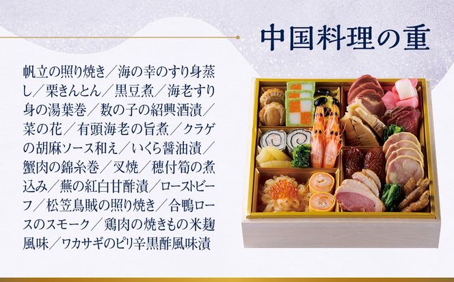 【ホテルオークラ京都】三重おせち料理 和食の重・洋食の重・中国料理の重 約4～5名様用｜京都 ホテル特製おせち 人気おせち［ 京都 オークラ 和洋中おせち三段 4人 5人 グルメ 美食 人気 おすすめ 2026 正月 お祝い お取り寄せ 通販 送料無料 年内配送 ふるさと納税 ］ 261009_A-ZT2018