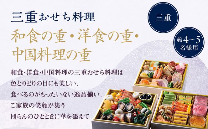 【ホテルオークラ京都】三重おせち料理 和食の重・洋食の重・中国料理の重 約4～5名様用｜京都 ホテル特製おせち 人気おせち［ 京都 オークラ 和洋中おせち三段 4人 5人 グルメ 美食 人気 おすすめ 2026 正月 お祝い お取り寄せ 通販 送料無料 年内配送 ふるさと納税 ］ 261009_A-ZT2018