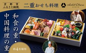 【ホテルオークラ京都】二重おせち料理 和食の重・中国料理の重 約4名様用｜京都 ホテル特製おせち 人気おせち［ 京都 オークラ 和中おせち二段 4人 グルメ 美食 人気 おすすめ 2026 正月 お祝い お取り寄せ 通販 送料無料 年内配送 ふるさと納税 ］ 261009_A-ZT2019