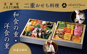 【ホテルオークラ京都】二重おせち料理 和食の重・洋食の重 約4名様用｜京都 ホテル特製おせち 人気おせち［ 京都 オークラ 和洋おせち二段 4人 グルメ 美食 人気 おすすめ 2026 正月 お祝い お取り寄せ 通販 送料無料 年内配送 ふるさと納税 ］ 261009_A-ZT2020