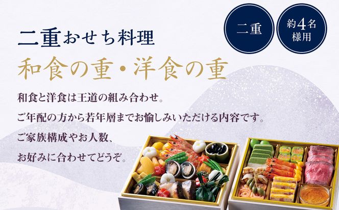 【ホテルオークラ京都】二重おせち料理 和食の重・洋食の重 約4名様用｜京都 ホテル特製おせち 人気おせち［ 京都 オークラ 和洋おせち二段 4人 グルメ 美食 人気 おすすめ 2026 正月 お祝い お取り寄せ 通販 送料無料 年内配送 ふるさと納税 ］ 261009_A-ZT2020