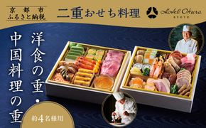 【ホテルオークラ京都】二重おせち料理 洋食の重・中国料理の重 約4名様用｜京都 ホテル特製おせち 人気おせち［ 京都 オークラ 洋中おせち二段 4人 グルメ 美食 人気 おすすめ 2026 正月 お祝い お取り寄せ 通販 送料無料 年内配送 ふるさと納税 ］ 261009_A-ZT2021