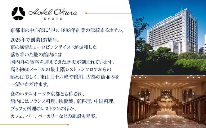 【ホテルオークラ京都】二重おせち料理 洋食の重・中国料理の重 約4名様用｜京都 ホテル特製おせち 人気おせち［ 京都 オークラ 洋中おせち二段 4人 グルメ 美食 人気 おすすめ 2026 正月 お祝い お取り寄せ 通販 送料無料 年内配送 ふるさと納税 ］ 261009_A-ZT2021