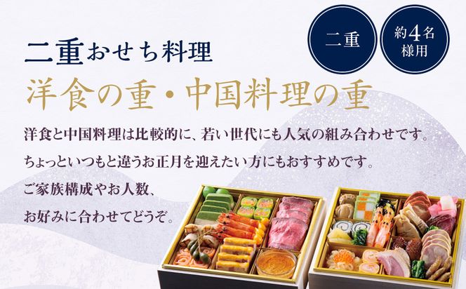 【ホテルオークラ京都】二重おせち料理 洋食の重・中国料理の重 約4名様用｜京都 ホテル特製おせち 人気おせち［ 京都 オークラ 洋中おせち二段 4人 グルメ 美食 人気 おすすめ 2026 正月 お祝い お取り寄せ 通販 送料無料 年内配送 ふるさと納税 ］ 261009_A-ZT2021