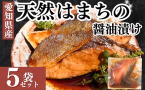 【焼くだけ簡単】三河湾産 天然はまちの醤油漬け 5袋セット｜無添加・個包装・照り焼きに