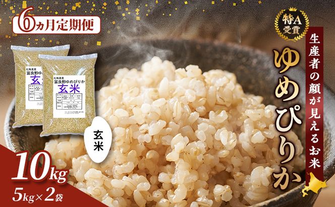 【令和7年度産】◆6ヵ月定期便◆ 富良野 山部米研究会【 ゆめぴりか 】玄米 5kg×2袋（10kg）定期便 令和7年 お米 米 ご飯 ごはん 白米 定期 送料無料 北海道 富良野市 道産 直送 ふらの