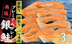 【3-202】銀鮭切り身 骨取り 無塩 3kg 無添加 3キロ 冷凍 鮭 プレミアム バラ凍結 ウロコ取り 骨なし さけ サケ しゃけ シャケ 切り身